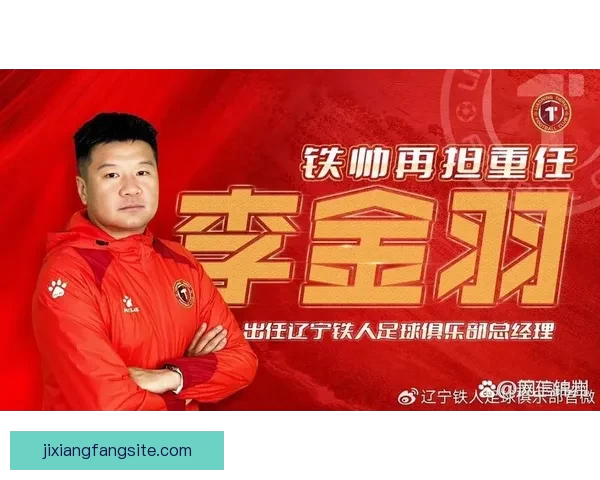 李金羽正式卸任辽宁铁人足球俱乐部总经理及一线队主教练